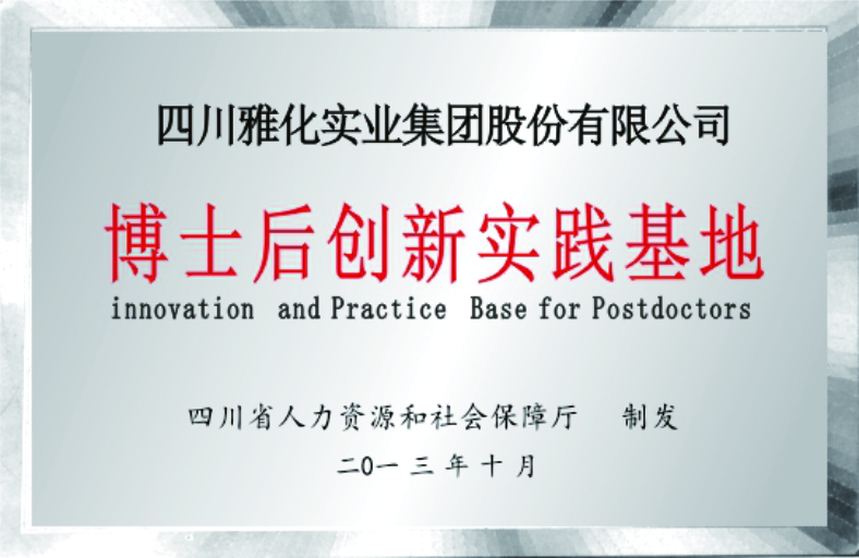 博士后实践基地