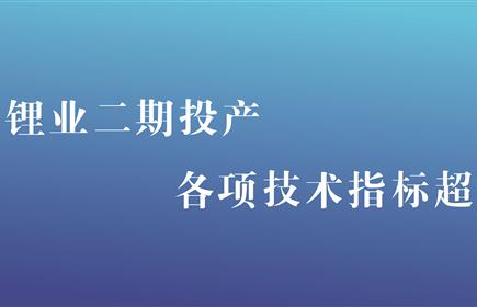 雅安锂业二期投产 各项技术指标超预期